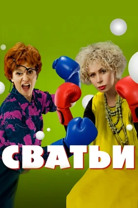 Сватьи