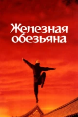 Железная обезьяна