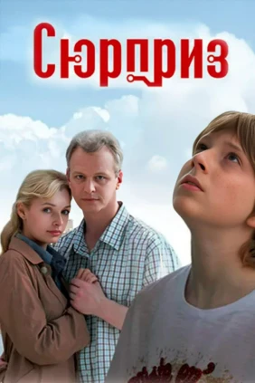 Сюрприз