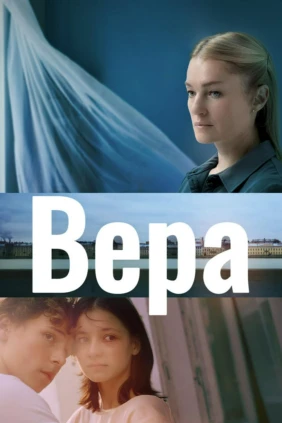 Вера