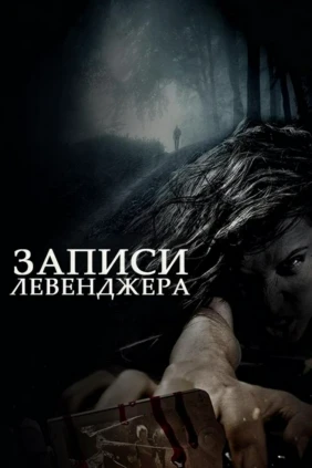 Записи Левенджера