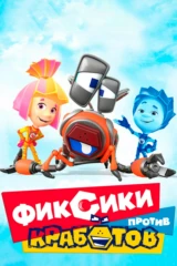 Фиксики против кработов
