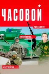 Часовой