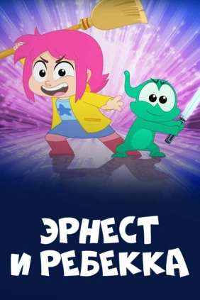 Эрнест и Ребекка