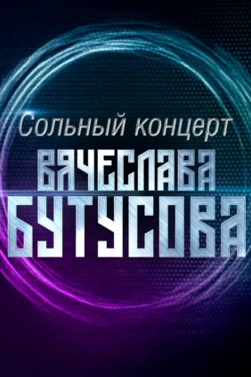 Сольный концерт Вячеслава Бутусова