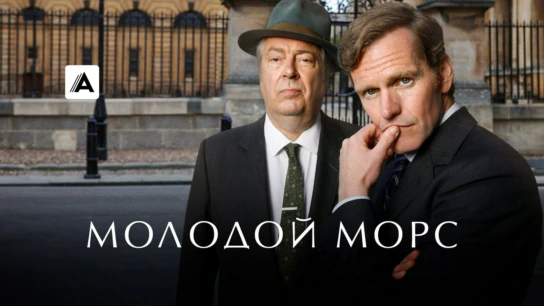 Молодой Морс