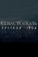 Севастополь. Русская Троя