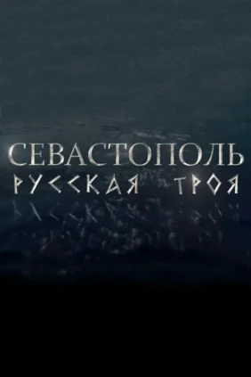 Севастополь. Русская Троя