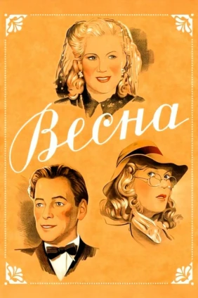 Весна
