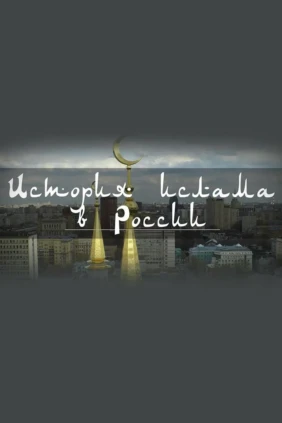 История Ислама в России