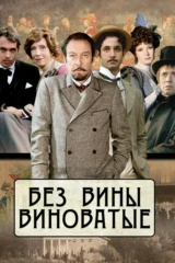 Без вины виноватые