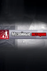 Музейные истории