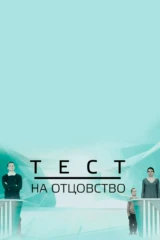 Тест на отцовство