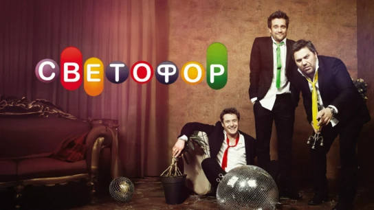 Светофор
