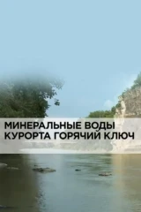 Минеральные воды курорта Горячий Ключ