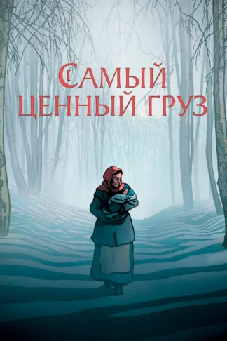 Самый ценный груз