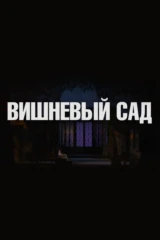 Вишневый сад