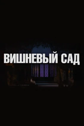 Вишневый сад