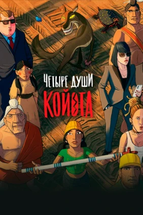 Четыре души Койота