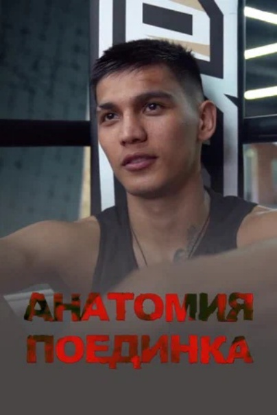 Анатомия поединка