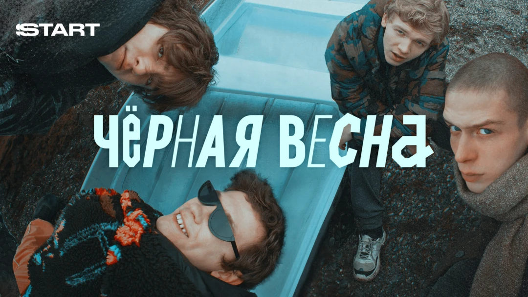 Сериал Черная весна