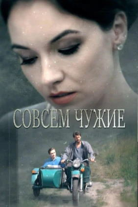 Совсем чужие