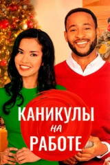 Каникулы на работе