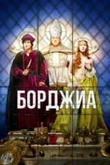 Борджиа