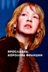 Ярославна, королева Франции