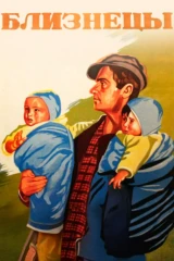 Близнецы