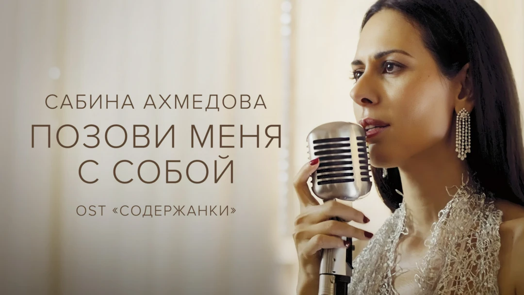 Фильм Сабина Ахмедова — Позови меня с собой