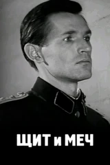 Щит и меч
