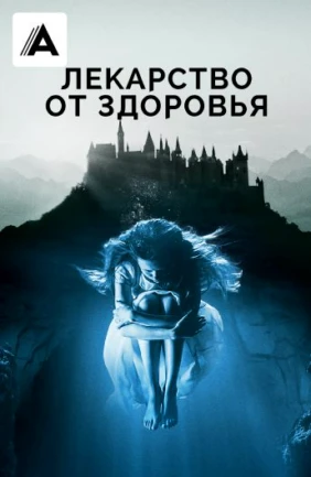 Лекарство от здоровья
