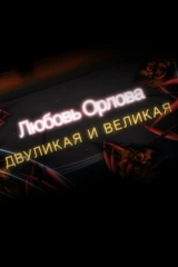 Любовь Орлова. Двуликая и великая
