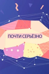 Почти серьёзно