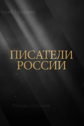Писатели России