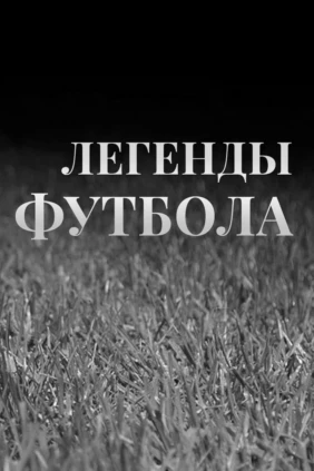 Легенды футбола