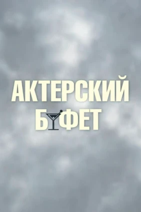 Актёрский буфет