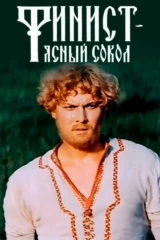 Финист - Ясный Сокол