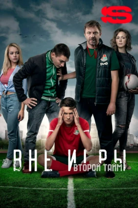 Вне игры