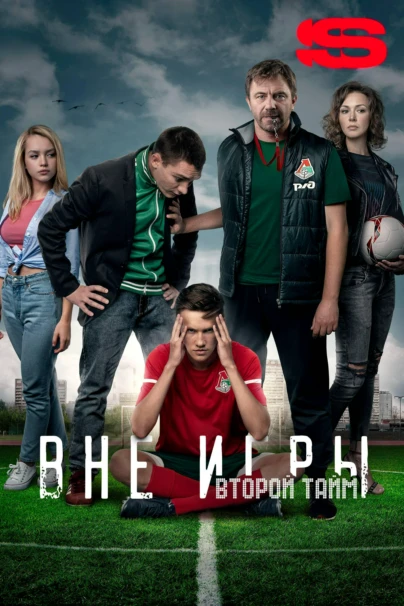 Вне игры