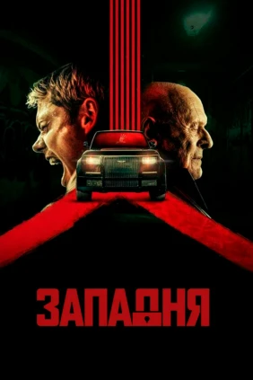 Западня