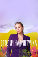 Столичная штучка