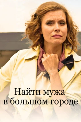 Найти мужа в большом городе