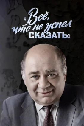 Евгений Леонов. «Всё, что не успел сказать»