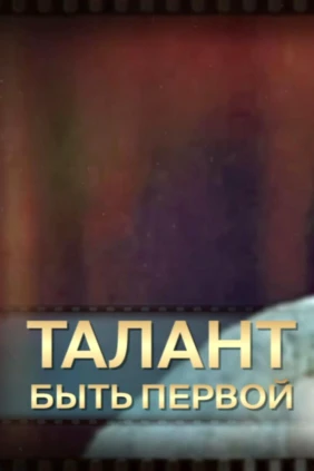 Талант быть первой