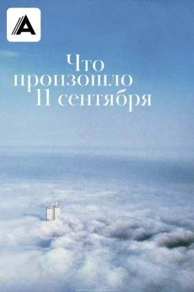 Что произошло 11 сентября