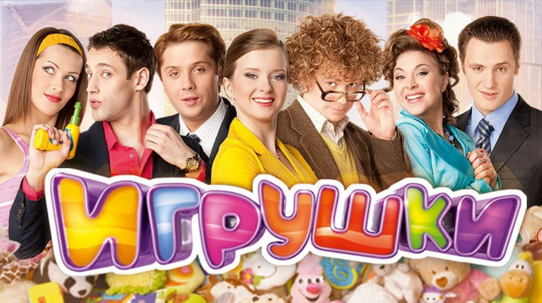 Сериал Игрушки