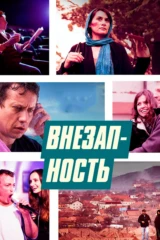 Внезапность