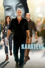Каратель